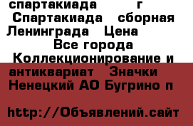 12.1) спартакиада : 1983 г - VIII Спартакиада - сборная Ленинграда › Цена ­ 149 - Все города Коллекционирование и антиквариат » Значки   . Ненецкий АО,Бугрино п.